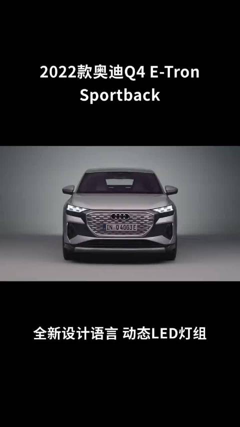 奥迪Q4 e-tron采用了奥迪电动家族设计语言……