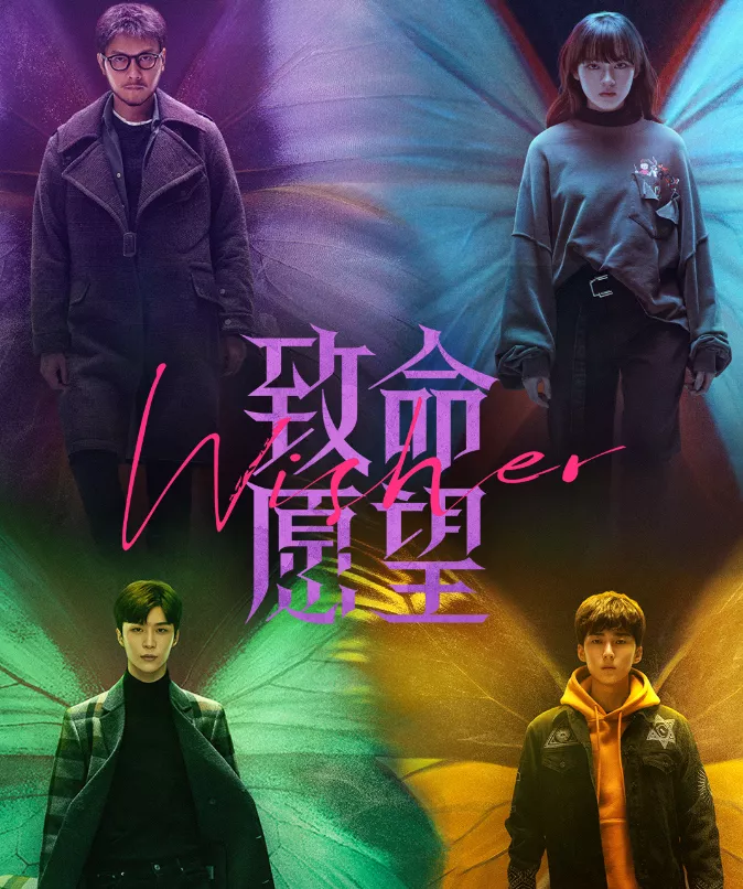 致命愿望