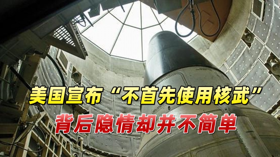 美国政府探讨“不首先使用”核武，<a href=