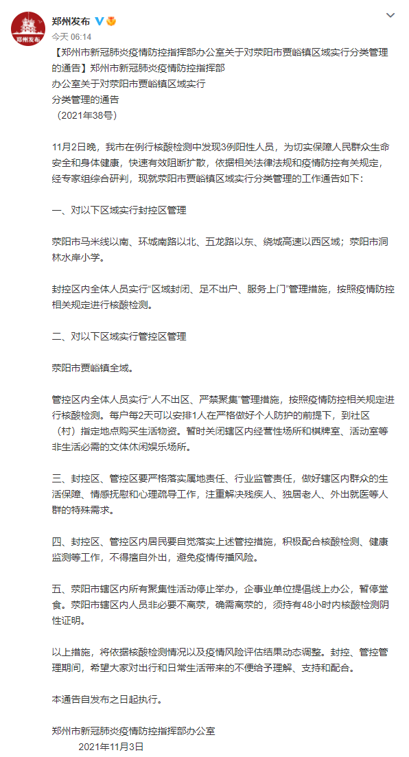 【郑州发现3例阳性人员 相关区域封控
 /郑州发现3例阳性人员相关区域封控(郑州疫情阳性)】