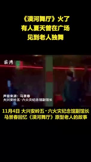 漠河舞厅火了有人夏天曾在广场见到老人独舞