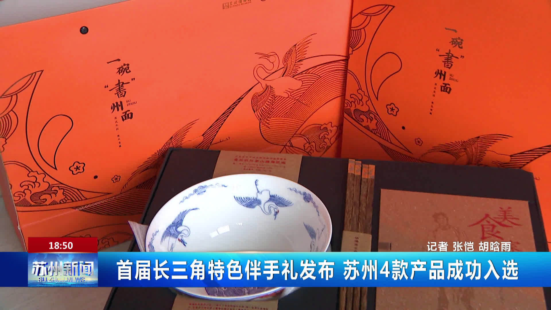 首届长三角特色伴手礼发布苏州4款产品成功入选