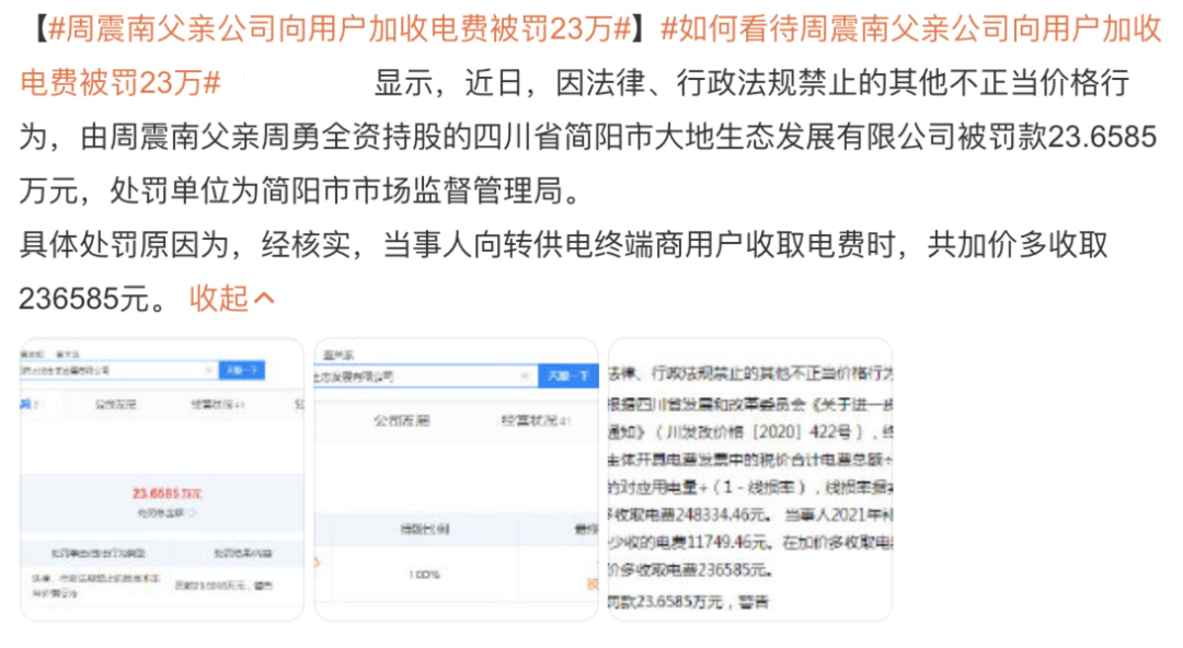 周震南老赖父亲又违法！多收电费被罚23万，周震南仍上节目圈钱