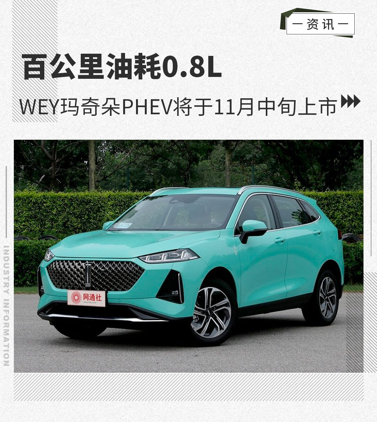 百公里油耗0.8LWEY玛奇朵PHEV将于11月中旬上市