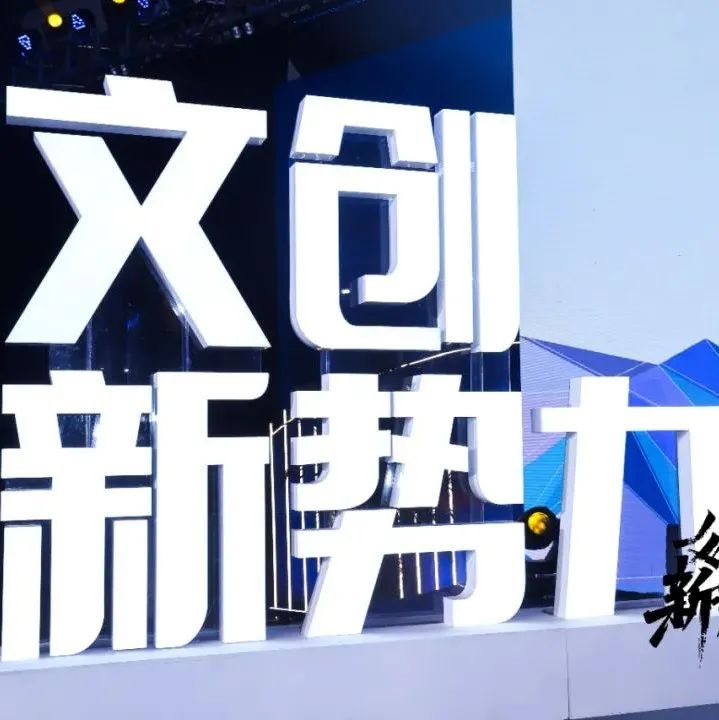 向光而行，2021年杭州“文创新势力”诞生