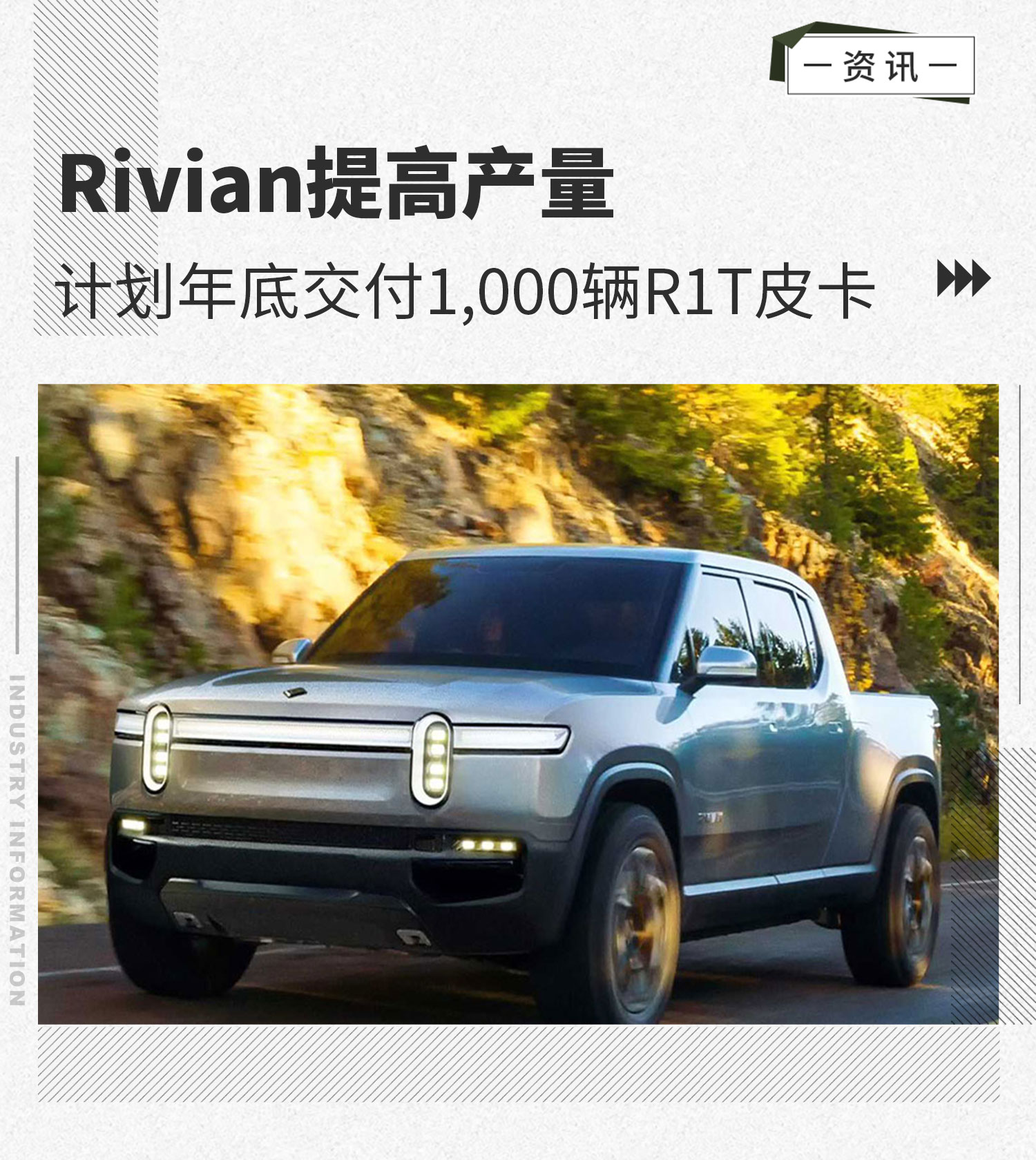 Rivian提高产量计划年底交付1000辆R1T皮卡