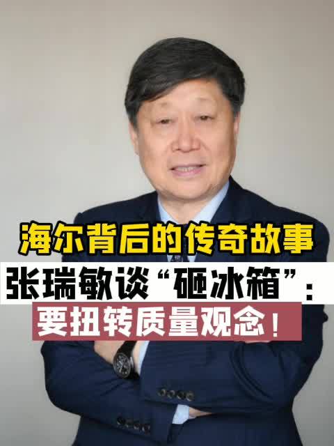 张瑞敏谈"砸冰箱":要扭转质量观念__财经头条