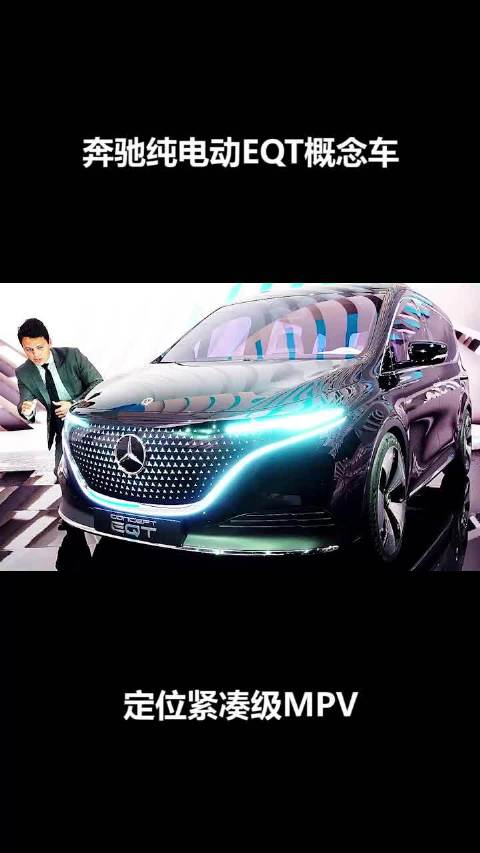 梅赛德斯-奔驰EQT概念车正式发布……