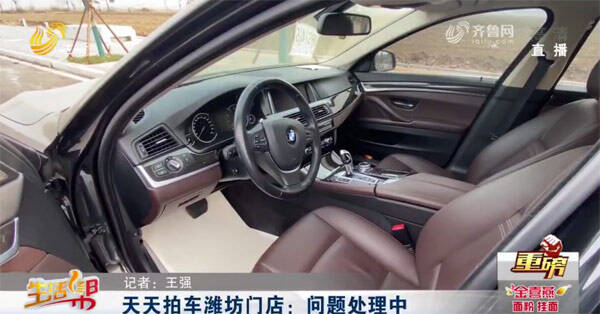 潍坊男子花22万在“天天拍车”上买到事故车?天天拍车:看不出车况很正常休闲区蓝鸢梦想 - Www.slyday.coM 潍坊男子花22万在“天天拍车”上买到事故车?天天拍车:看不出车况很正常休闲区蓝鸢梦想 - Www.slyday.coM