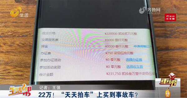 潍坊男子花22万在“天天拍车”上买到事故车?天天拍车:看不出车况很正常休闲区蓝鸢梦想 - Www.slyday.coM 潍坊男子花22万在“天天拍车”上买到事故车?天天拍车:看不出车况很正常休闲区蓝鸢梦想 - Www.slyday.coM