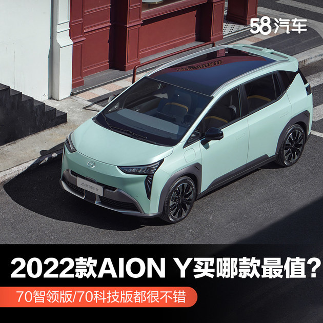 广汽埃安2022款aiony买哪款最值70智领版70科技版都很不错