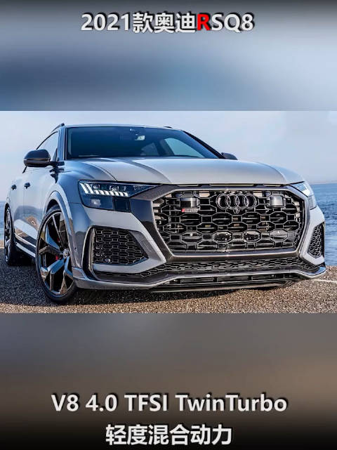 奥迪已经发布了全新车款RSQ8……