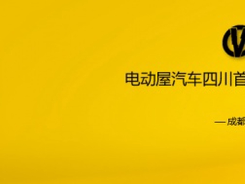 电动屋汽车四川首批通勤用车交车仪式圆满结束