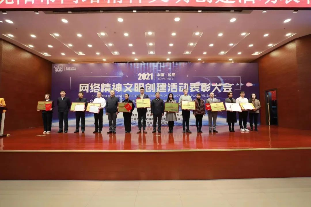 2021年沈阳市“十佳网络文明新媒体”“优秀网络文明志愿者”“文明村镇连连拍”评选结果揭晓休闲区蓝鸢梦想 - Www.slyday.coM 2021年沈阳市“十佳网络文明新媒体”“优秀网络文明志愿者”“文明村镇连连拍”评选结果揭晓休闲区蓝鸢梦想 - Www.slyday.coM