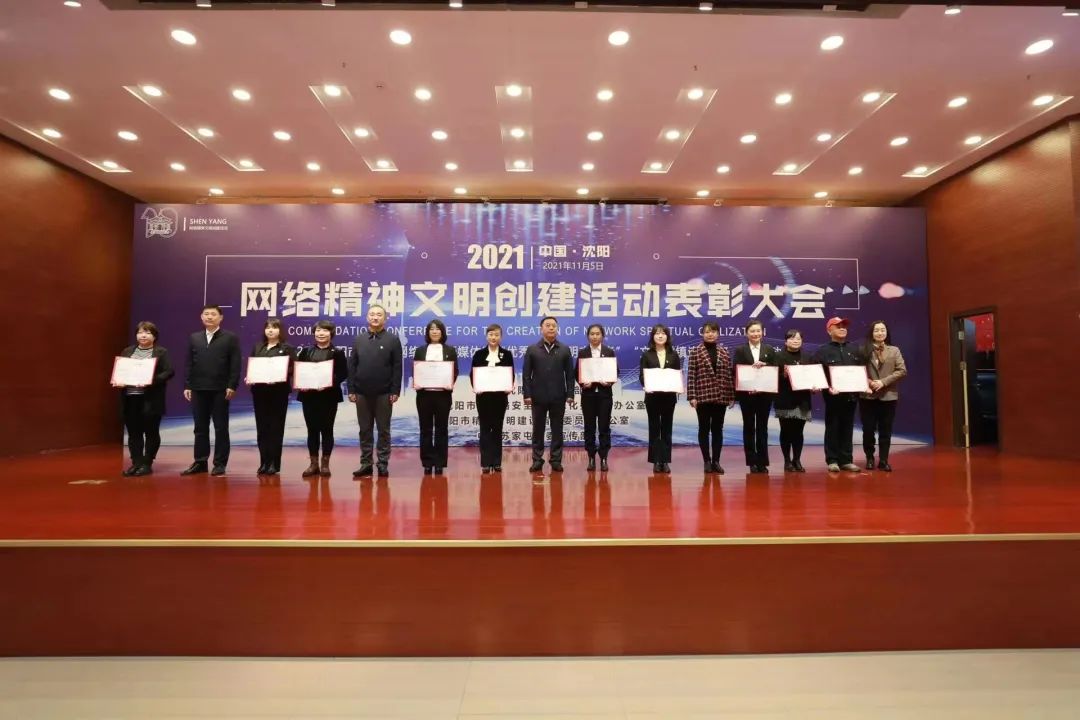 2021年沈阳市“十佳网络文明新媒体”“优秀网络文明志愿者”“文明村镇连连拍”评选结果揭晓休闲区蓝鸢梦想 - Www.slyday.coM 2021年沈阳市“十佳网络文明新媒体”“优秀网络文明志愿者”“文明村镇连连拍”评选结果揭晓休闲区蓝鸢梦想 - Www.slyday.coM