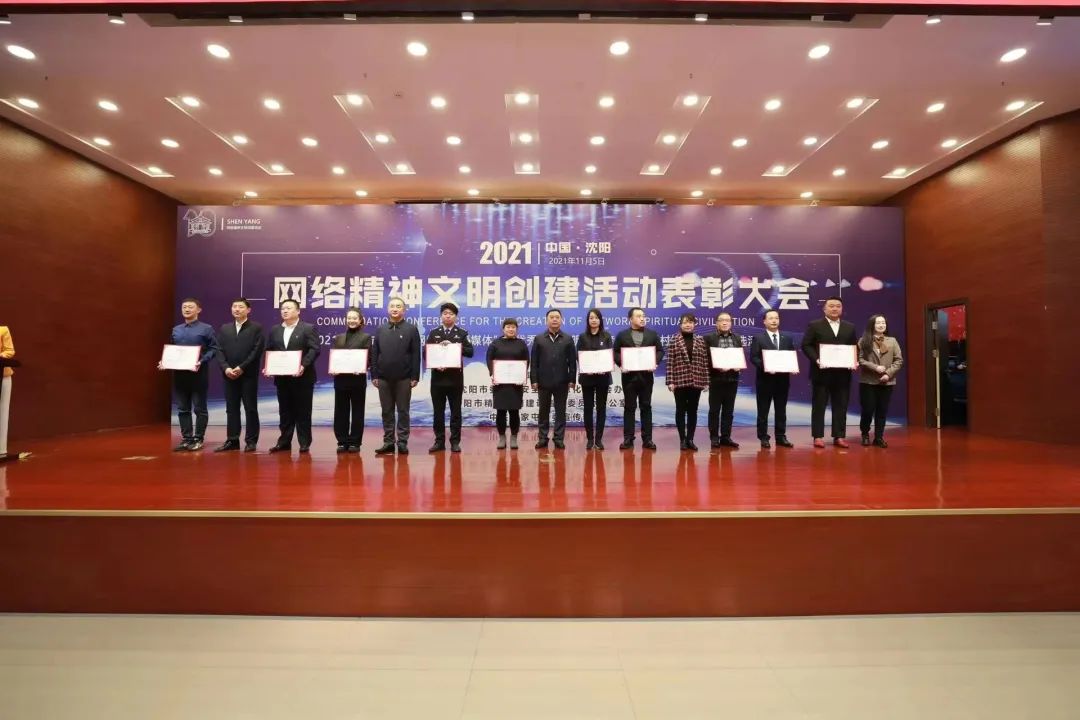 2021年沈阳市“十佳网络文明新媒体”“优秀网络文明志愿者”“文明村镇连连拍”评选结果揭晓休闲区蓝鸢梦想 - Www.slyday.coM 2021年沈阳市“十佳网络文明新媒体”“优秀网络文明志愿者”“文明村镇连连拍”评选结果揭晓休闲区蓝鸢梦想 - Www.slyday.coM