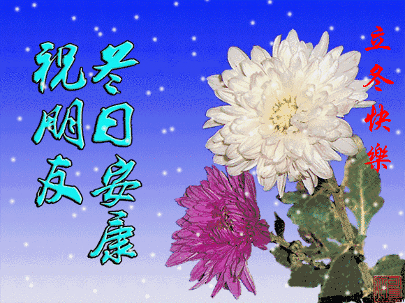 今日立冬最温暖的祝福最先送给我最好的朋友立冬快乐