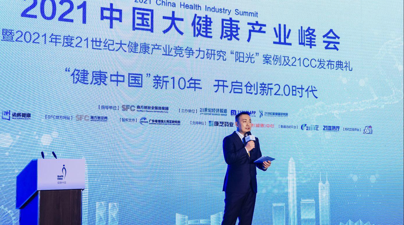 2021中国大健康产业峰会在深圳举办