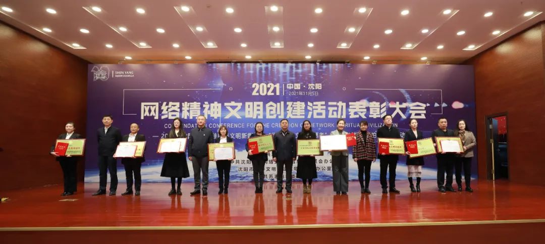 2021年沈阳市“十佳网络文明新媒体”“优秀网络文明志愿者”“文明村镇连连拍”评选结果揭晓休闲区蓝鸢梦想 - Www.slyday.coM 2021年沈阳市“十佳网络文明新媒体”“优秀网络文明志愿者”“文明村镇连连拍”评选结果揭晓休闲区蓝鸢梦想 - Www.slyday.coM