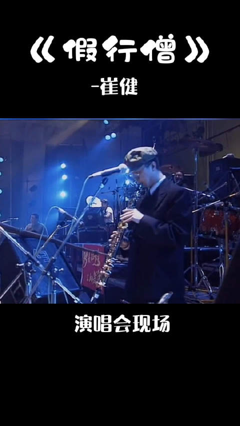 假行僧崔健1992年的演唱会视频很珍贵经典音乐我要从南走到北还要从白