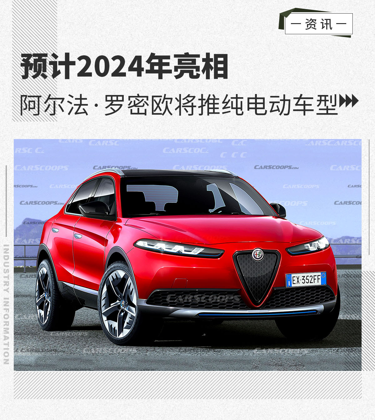 预计2024年亮相阿尔法罗密欧将推纯电动车型