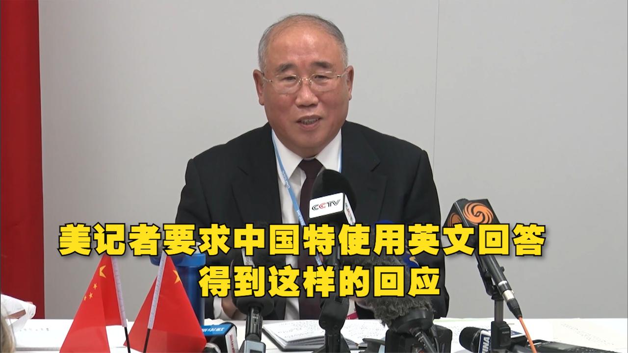 美记者要求中国特使用英文回答得到这样的回应