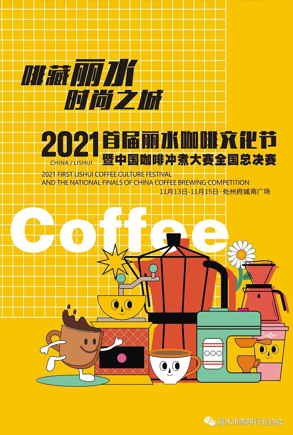 啡藏丽水时尚之城首届丽水咖啡文化节