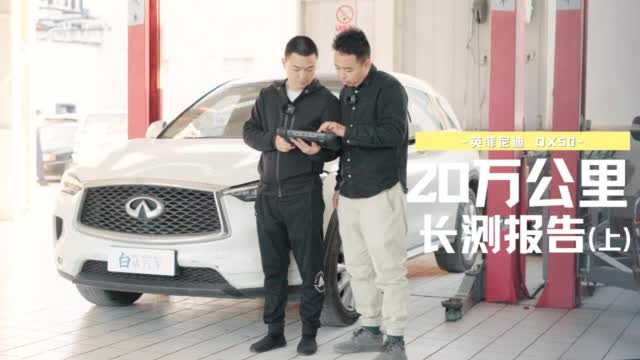 三年跑了20万公里，英菲尼迪QX50长测收官（上）