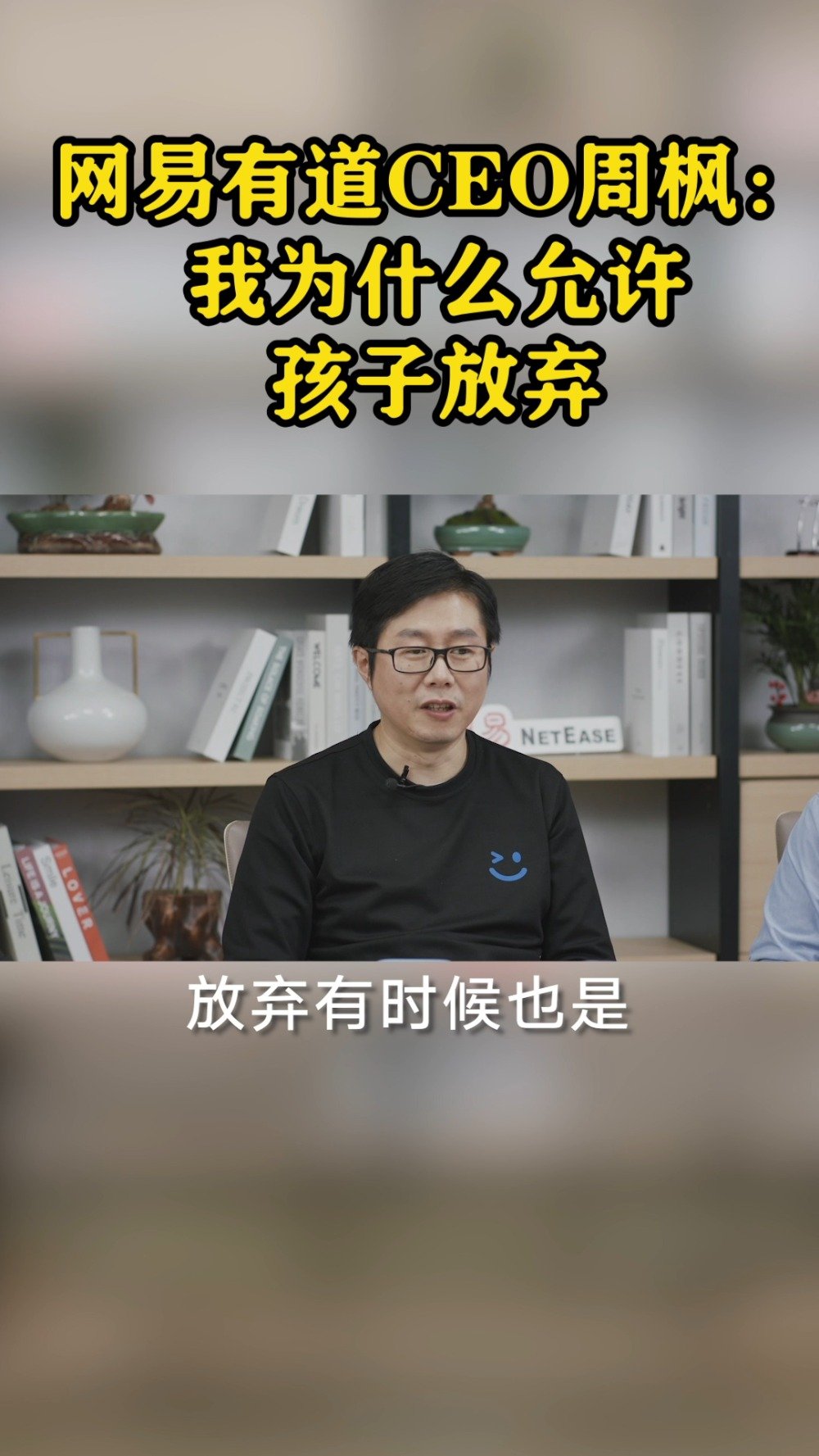 精辟！网易有道CEO周枫解释：为什么我允许孩子“该放弃时就放弃”？