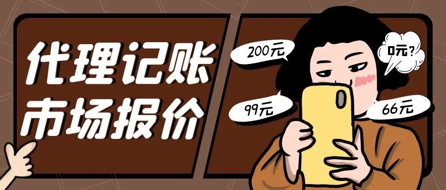 ​为什么你的代理记账公司，不赚钱！