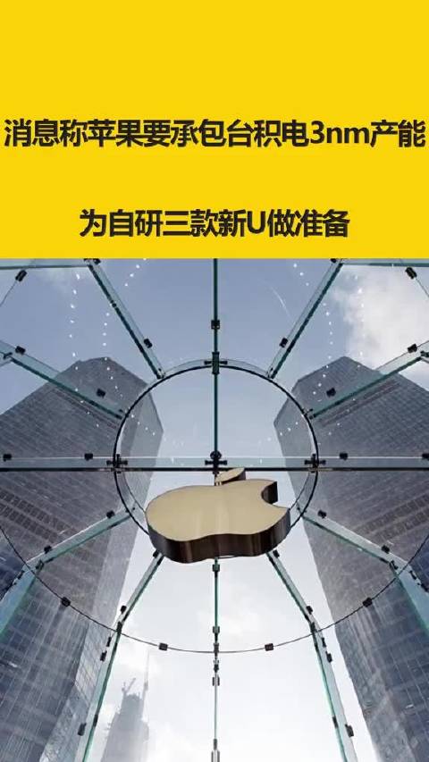 消息称苹果要承包台积电3nm产能，为自研三款新U做准备