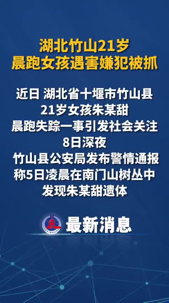 据竹山县公安局湖北女孩晨跑遇害案嫌犯被抓