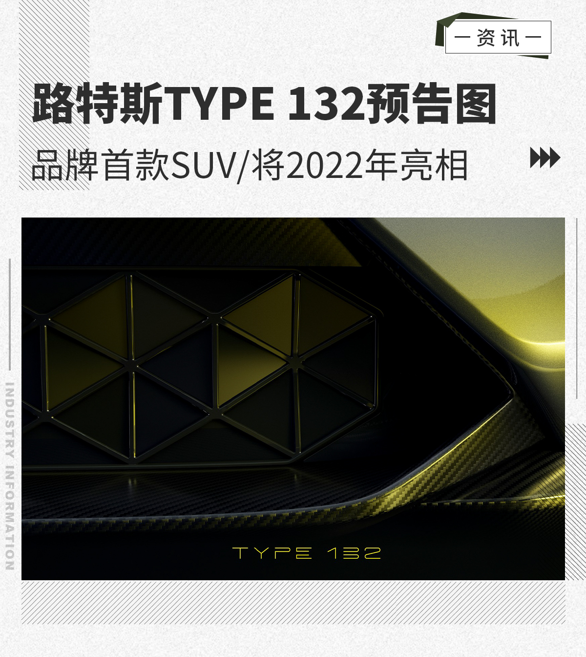 品牌首款电动SUV路特斯TYPE132预告图发布