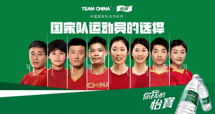 通过加入中国国家队合作计划,怡宝与team china开展全面合作,为70多支