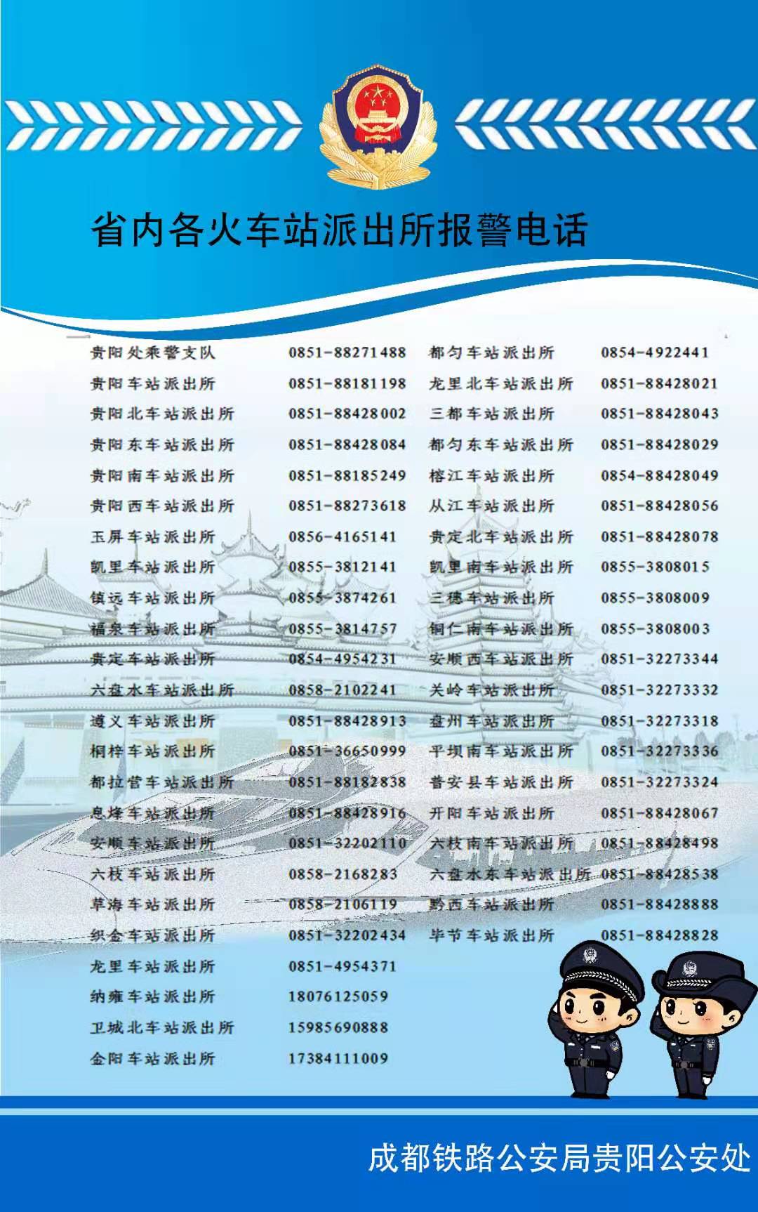 【事件分析】贵铁警方公布43个铁路派出所报警电话