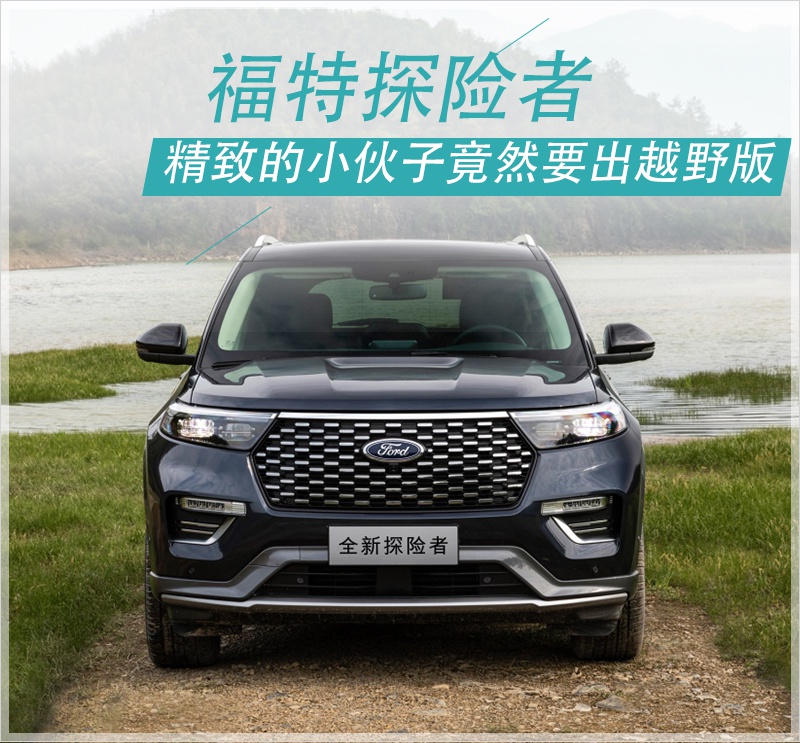 越野版实车谍照曝光 福特探险者究竟想做啥？