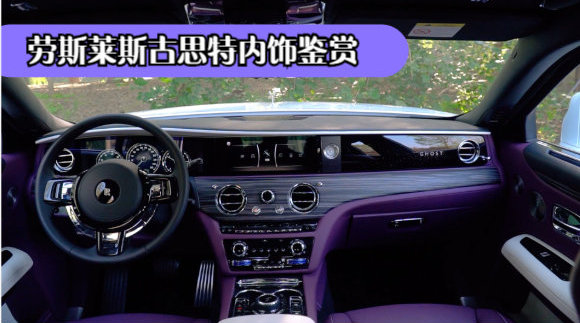 劳斯莱斯古思特内饰鉴赏