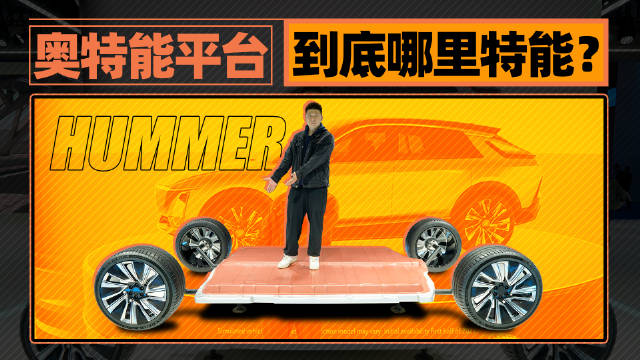最大1000马力，凯迪拉克LYRIQ同平台，进博会实拍电动“悍马”