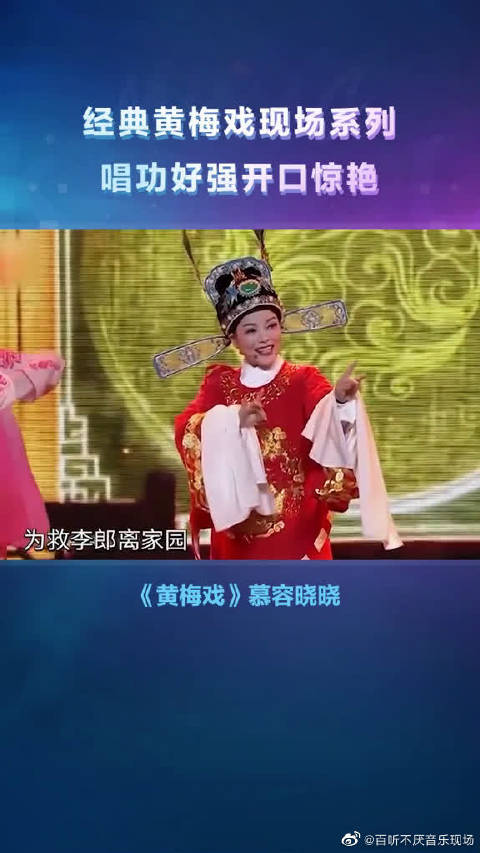 唱爱情买卖的慕容晓晓来自于黄梅戏世家声音清亮