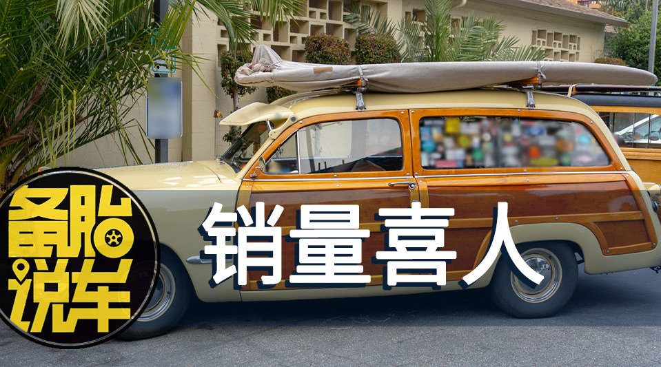《都说旅行车真香，为啥就是没人买》 嘴上说着真香……