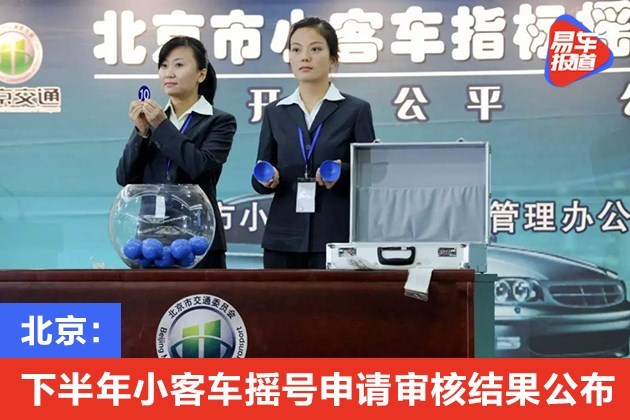 北京：今年下半年小客车摇号申请审核结果公布