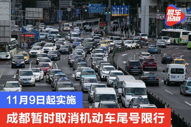 11月9日起实施 成都暂时取消机动车尾号限行