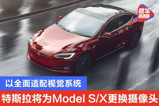 特斯拉将为部分Model S/X免费更换摄像头 以全面适配视觉系统休闲区蓝鸢梦想 - Www.slyday.coM 特斯拉将为部分Model S/X免费更换摄像头 以全面适配视觉系统休闲区蓝鸢梦想 - Www.slyday.coM