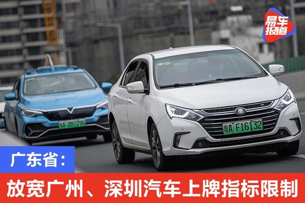 广东省：逐步放宽广州、深圳汽车上牌指标限制