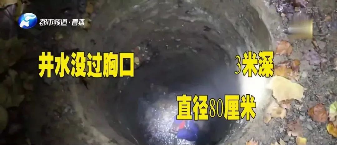 女子寒夜坠深井,被救出时手里紧攥着快递……休闲区蓝鸢梦想 - Www.slyday.coM 女子寒夜坠深井,被救出时手里紧攥着快递……休闲区蓝鸢梦想 - Www.slyday.coM