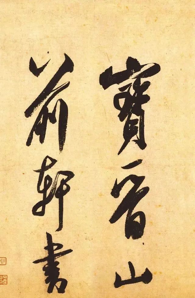 马未都花2999万，在<a href=