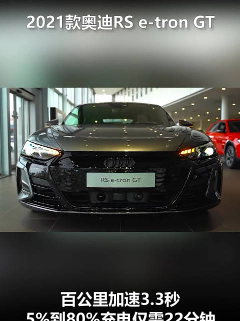 日前，奥迪RS e-tron GT迎来国内首秀……