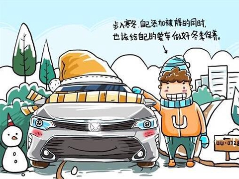 天气渐冷，这些冬季汽车保养小常识你需要知道！