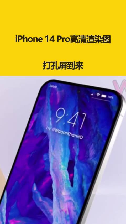 iPhone 14 Pro高清渲染图：打孔屏到来