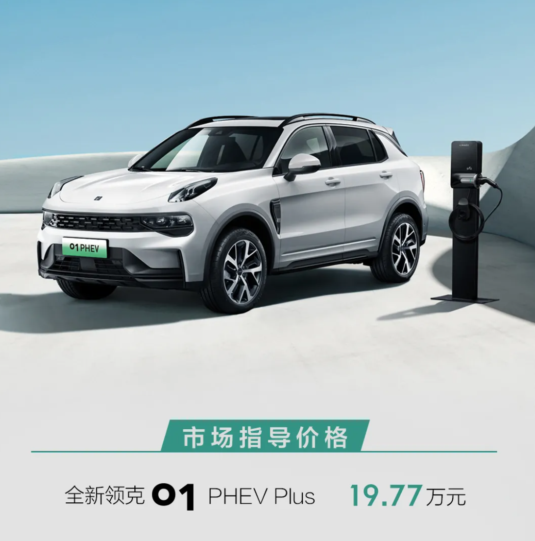 不到20万买插电混动suv领克01phevplus售价1977万